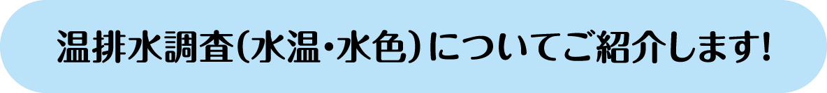 温排水調査（水温・水色）についてご紹介します！