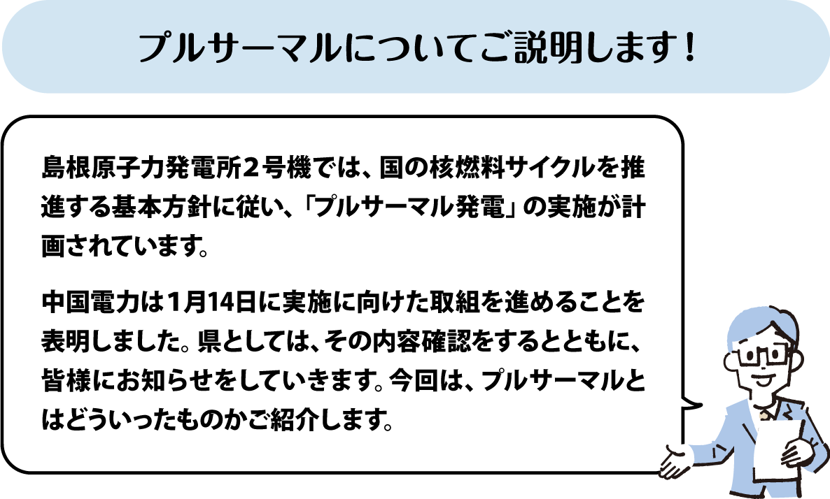 プルサーマルについてご説明します！